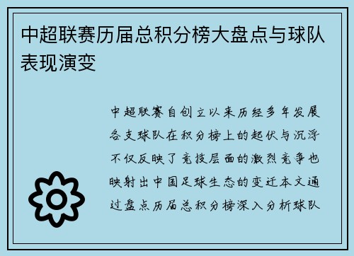 中超联赛历届总积分榜大盘点与球队表现演变