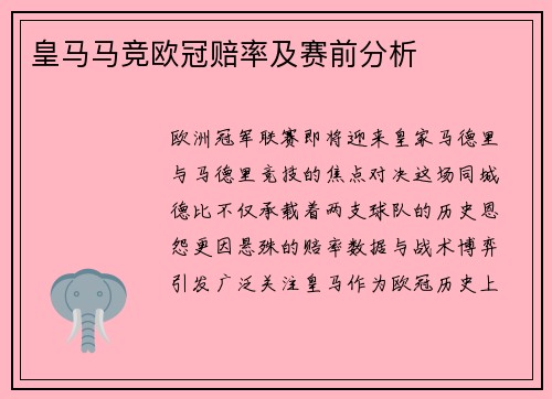 皇马马竞欧冠赔率及赛前分析