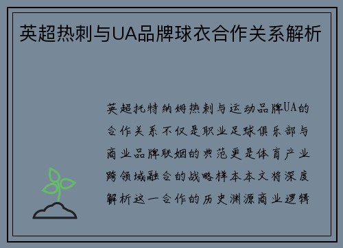 英超热刺与UA品牌球衣合作关系解析