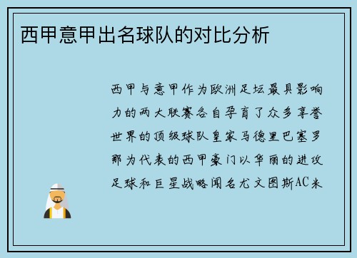 西甲意甲出名球队的对比分析