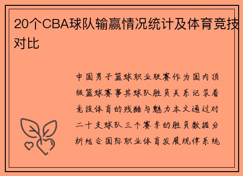 20个CBA球队输赢情况统计及体育竞技对比