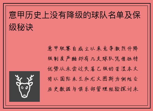 意甲历史上没有降级的球队名单及保级秘诀