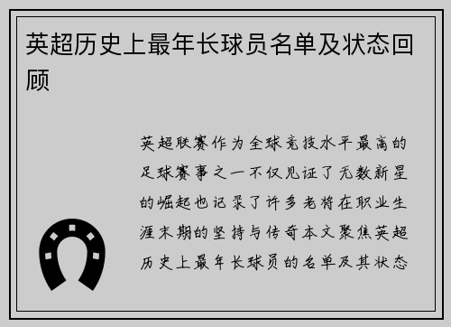 英超历史上最年长球员名单及状态回顾