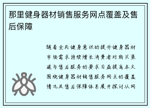 那里健身器材销售服务网点覆盖及售后保障