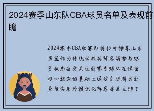2024赛季山东队CBA球员名单及表现前瞻