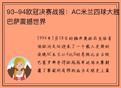 93-94欧冠决赛战报：AC米兰四球大胜巴萨震撼世界
