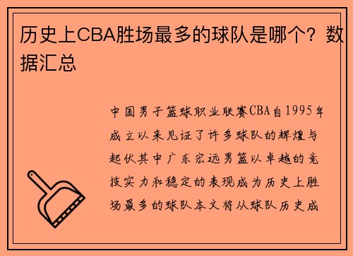 历史上CBA胜场最多的球队是哪个？数据汇总