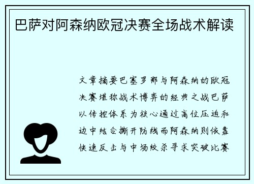 巴萨对阿森纳欧冠决赛全场战术解读
