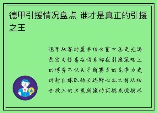 德甲引援情况盘点 谁才是真正的引援之王