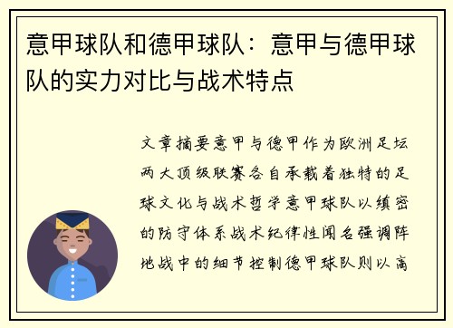 意甲球队和德甲球队：意甲与德甲球队的实力对比与战术特点