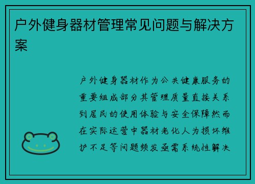 户外健身器材管理常见问题与解决方案