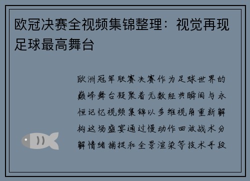 欧冠决赛全视频集锦整理：视觉再现足球最高舞台