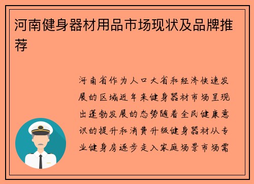 河南健身器材用品市场现状及品牌推荐