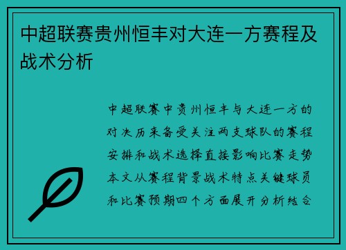 中超联赛贵州恒丰对大连一方赛程及战术分析