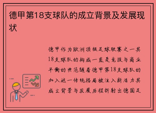 德甲第18支球队的成立背景及发展现状