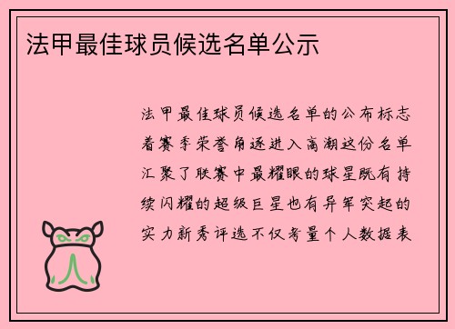 法甲最佳球员候选名单公示