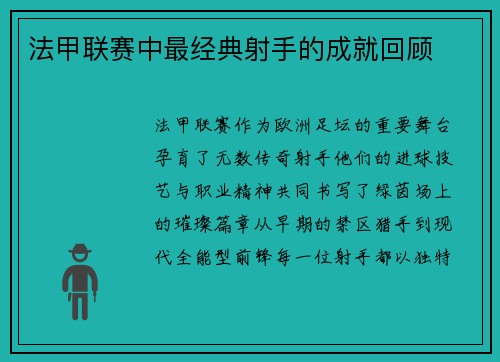 法甲联赛中最经典射手的成就回顾