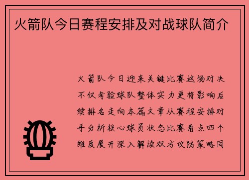 火箭队今日赛程安排及对战球队简介