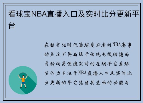 看球宝NBA直播入口及实时比分更新平台