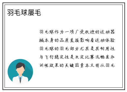 羽毛球屡毛