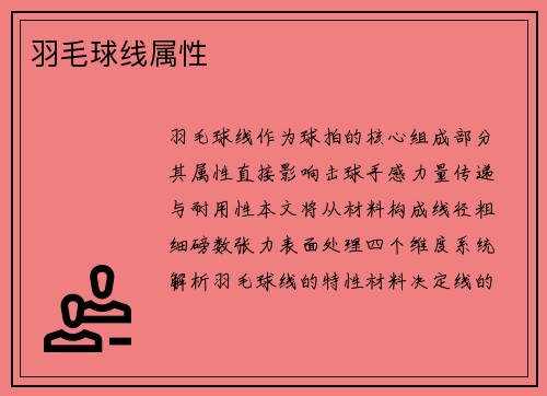 羽毛球线属性