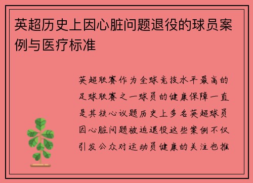 英超历史上因心脏问题退役的球员案例与医疗标准