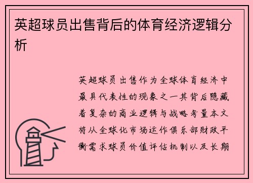 英超球员出售背后的体育经济逻辑分析