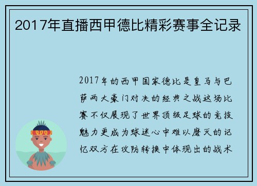 2017年直播西甲德比精彩赛事全记录