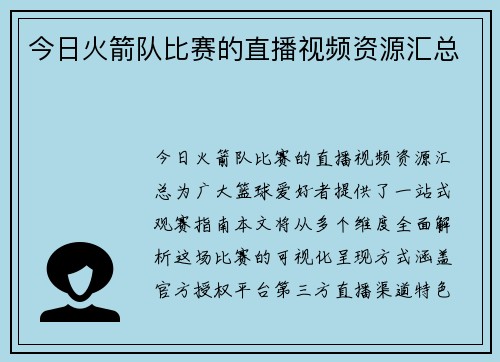 今日火箭队比赛的直播视频资源汇总