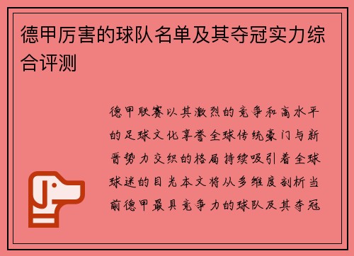 德甲厉害的球队名单及其夺冠实力综合评测