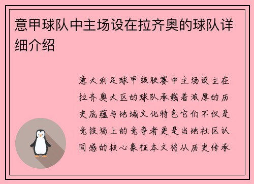 意甲球队中主场设在拉齐奥的球队详细介绍