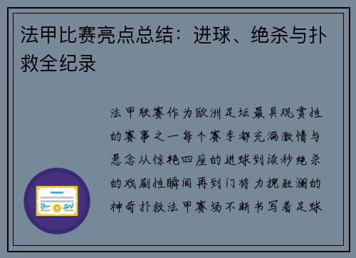 法甲比赛亮点总结：进球、绝杀与扑救全纪录