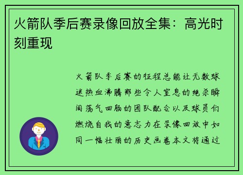 火箭队季后赛录像回放全集：高光时刻重现