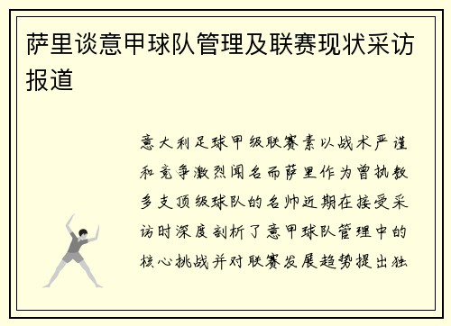 萨里谈意甲球队管理及联赛现状采访报道