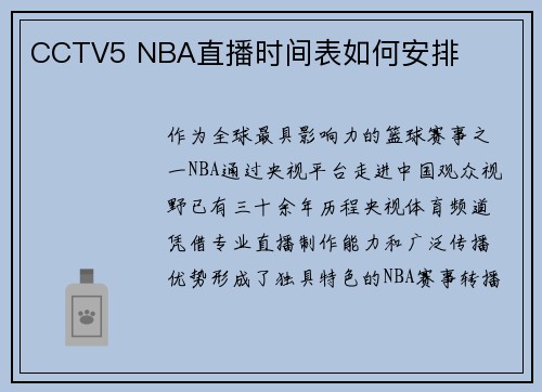 CCTV5 NBA直播时间表如何安排