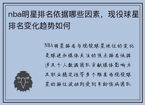 nba明星排名依据哪些因素，现役球星排名变化趋势如何