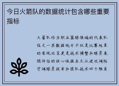 今日火箭队的数据统计包含哪些重要指标