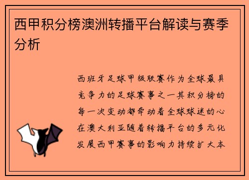 西甲积分榜澳洲转播平台解读与赛季分析