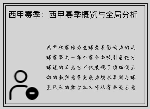 西甲赛季：西甲赛季概览与全局分析