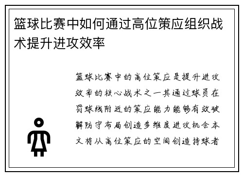 篮球比赛中如何通过高位策应组织战术提升进攻效率