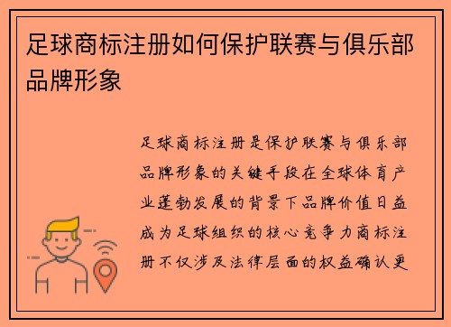 足球商标注册如何保护联赛与俱乐部品牌形象