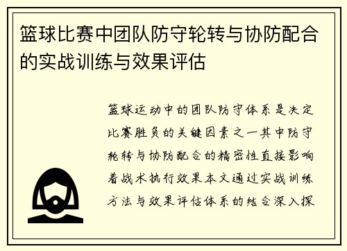 篮球比赛中团队防守轮转与协防配合的实战训练与效果评估