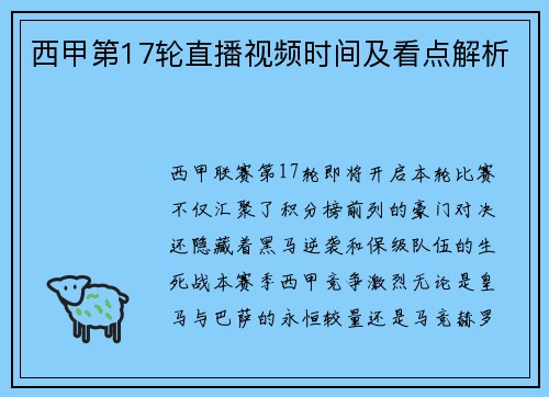 西甲第17轮直播视频时间及看点解析