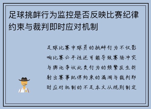 足球挑衅行为监控是否反映比赛纪律约束与裁判即时应对机制