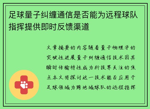 足球量子纠缠通信是否能为远程球队指挥提供即时反馈渠道
