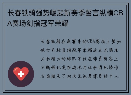 长春铁骑强势崛起新赛季誓言纵横CBA赛场剑指冠军荣耀