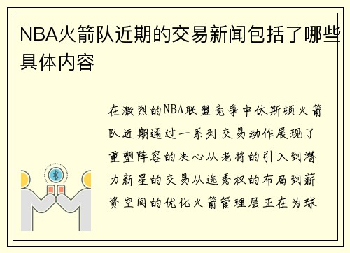 NBA火箭队近期的交易新闻包括了哪些具体内容