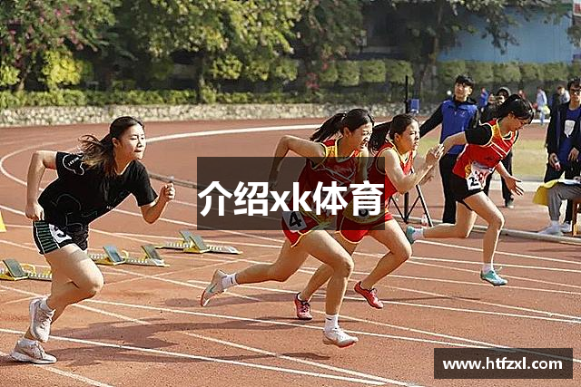 介绍xk体育