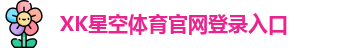 xk体育